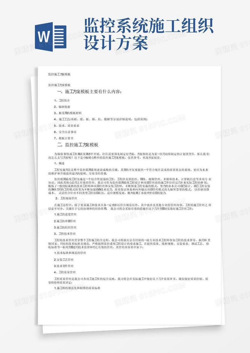 通用版监控施工方案模板