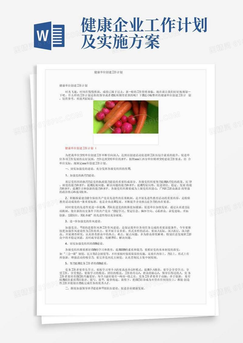 简洁的健康单位创建工作计划