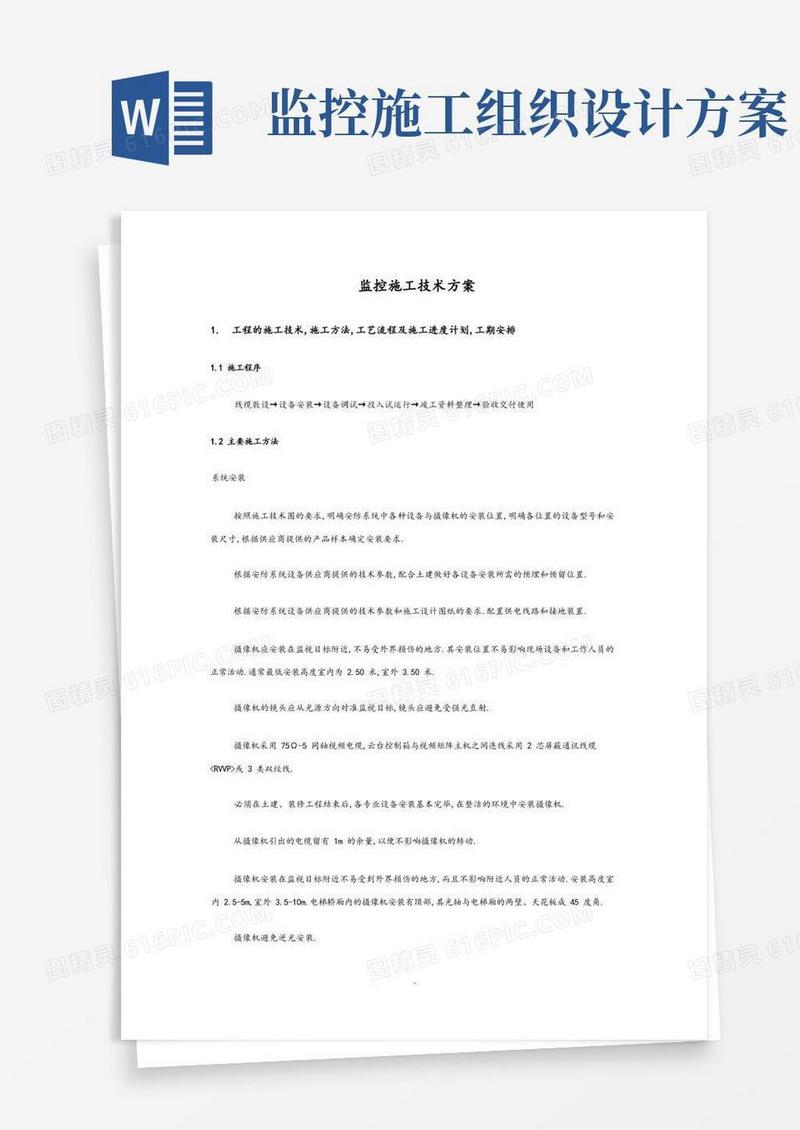 通用版监控施工组织方案