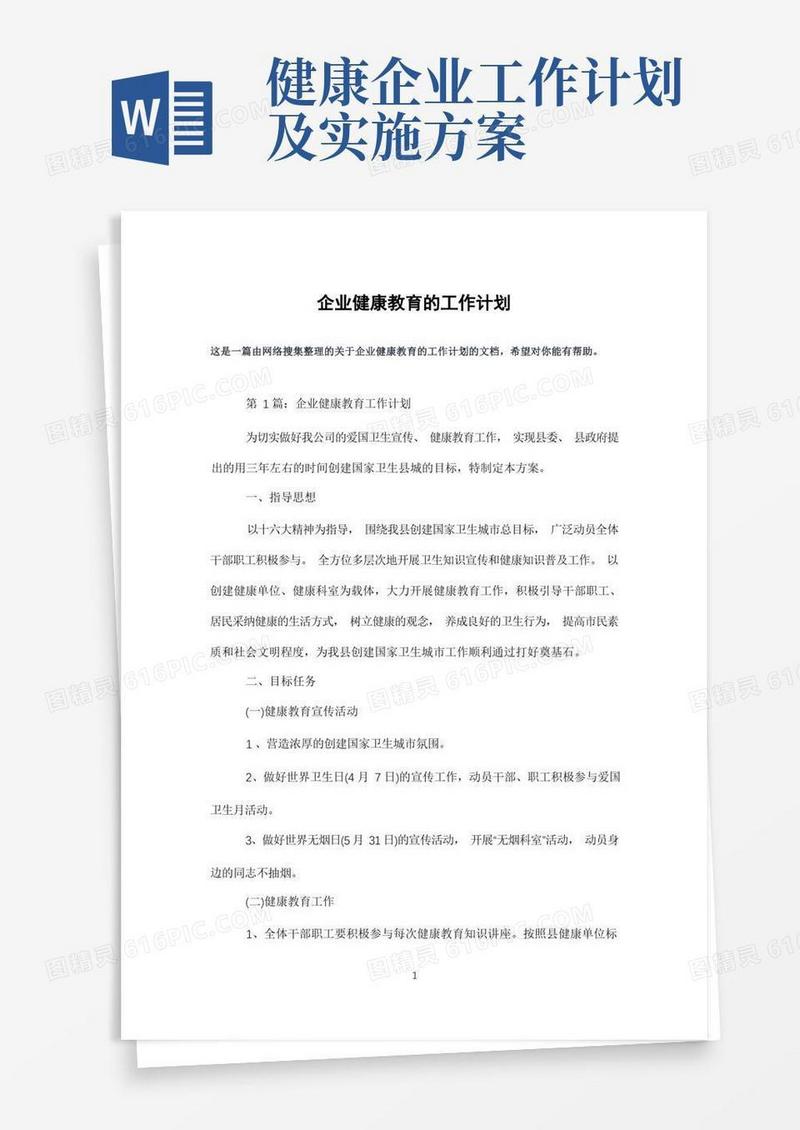 方便的企业健康教育的工作计划