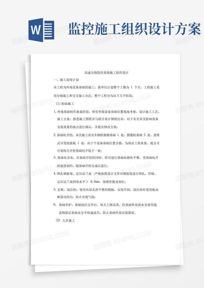 好用的高速公路监控系统施工组织设计