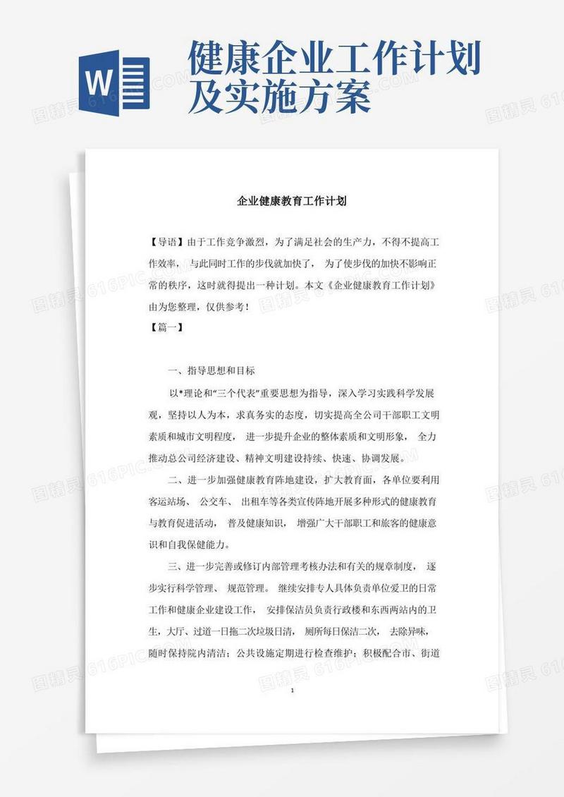 简易版企业健康教育工作计划