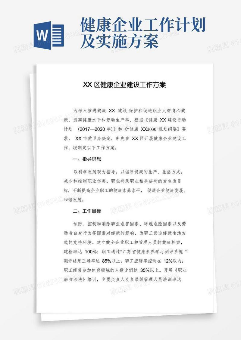 实用的XX区健康企业建设工作方案