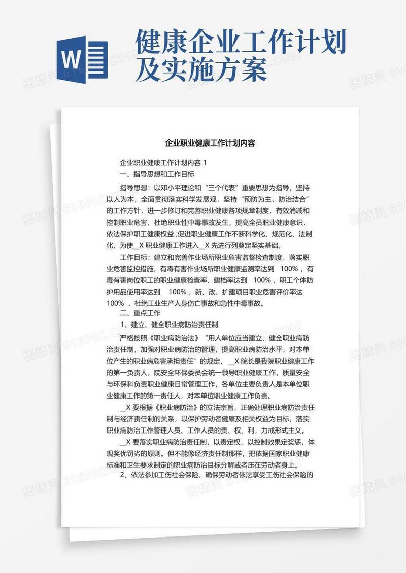 大气版企业职业健康工作计划内容