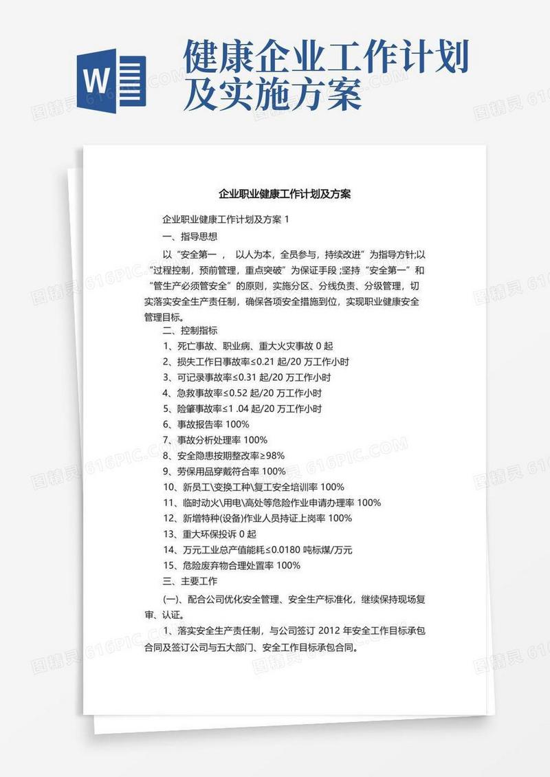 大气版企业职业健康工作计划及方案