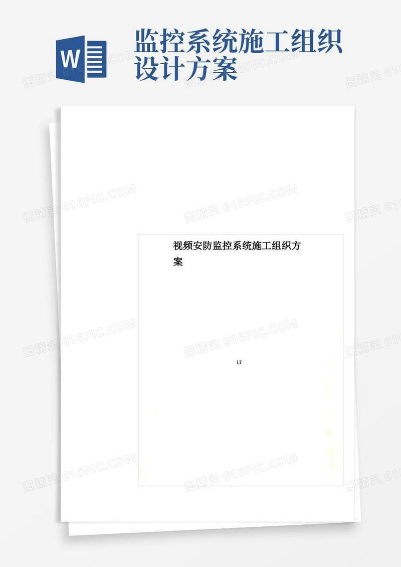 简易版视频安防监控系统施工组织方案