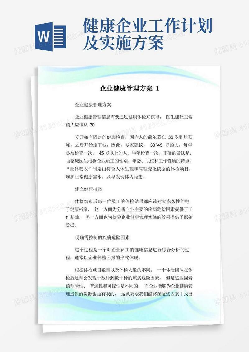 好用的企业健康管理方案.doc