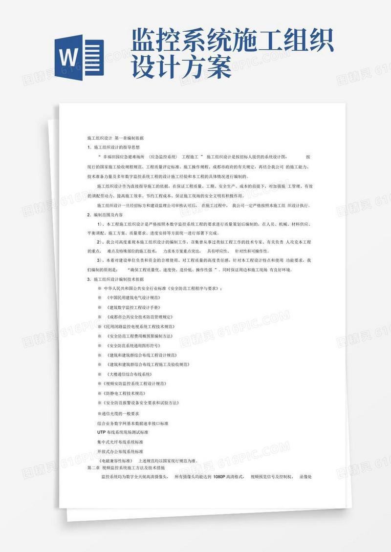 简洁的监控施工组织设计