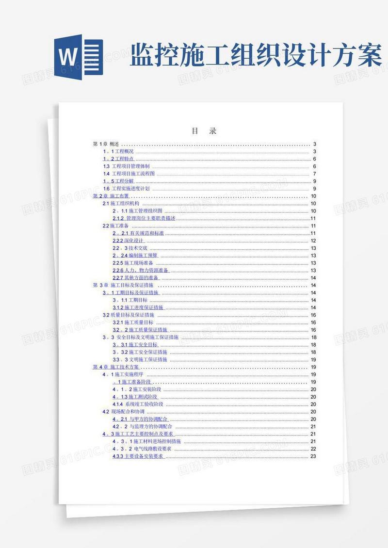 实用的视频监控系统施工组织设计方案