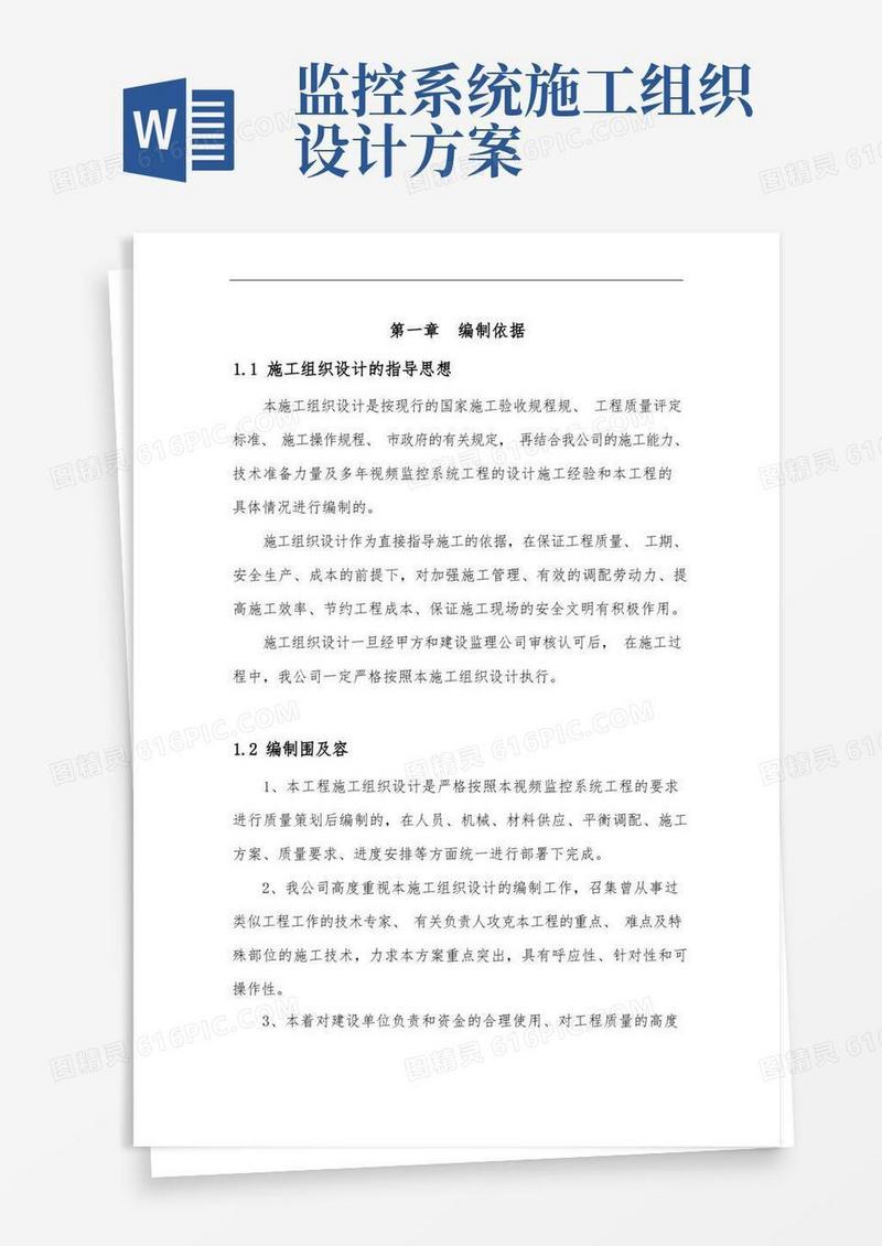 通用版视频监控系统工程施工组织设计方案