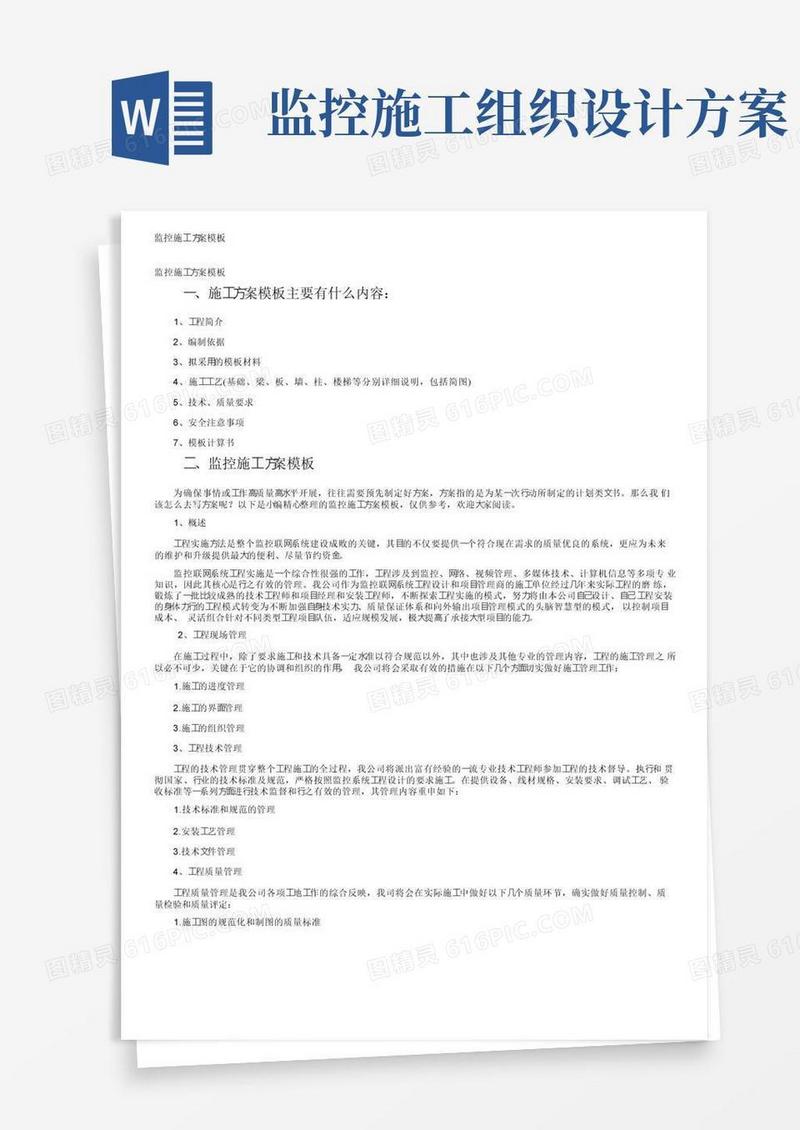 通用版监控施工方案模板