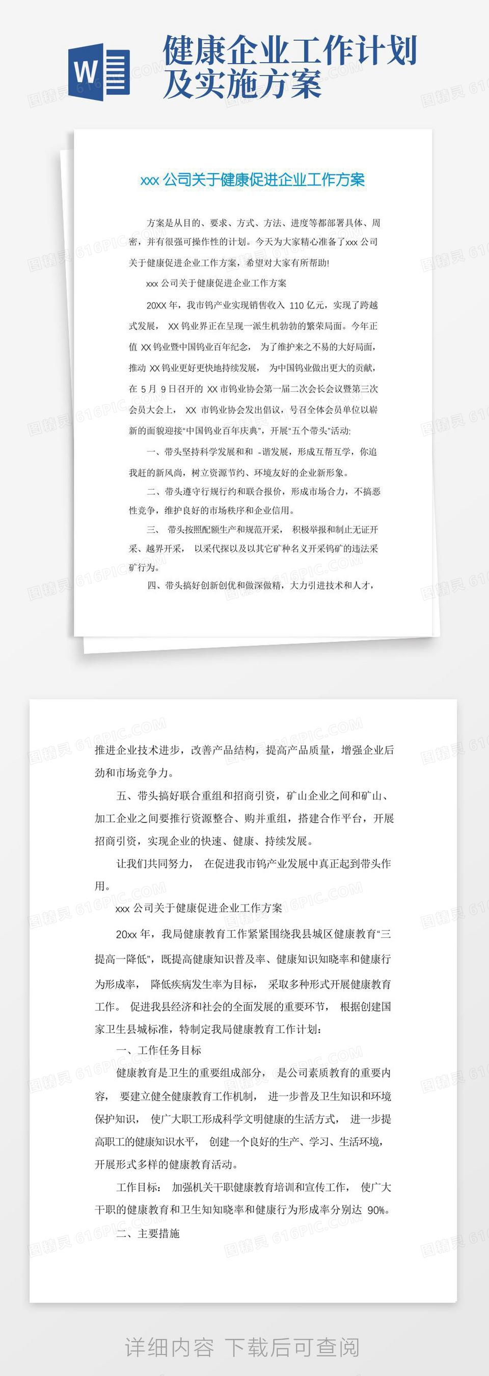 实用的xxx公司关于健康促进企业工作方案