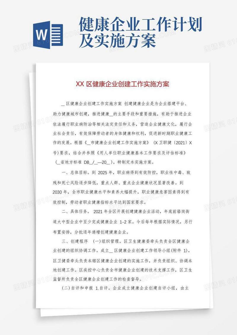 大气版XX区健康企业创建工作实施方案