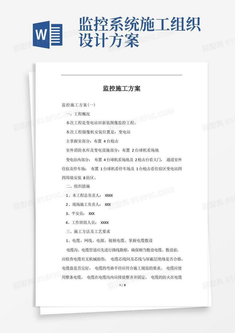 方便的监控施工方案范文