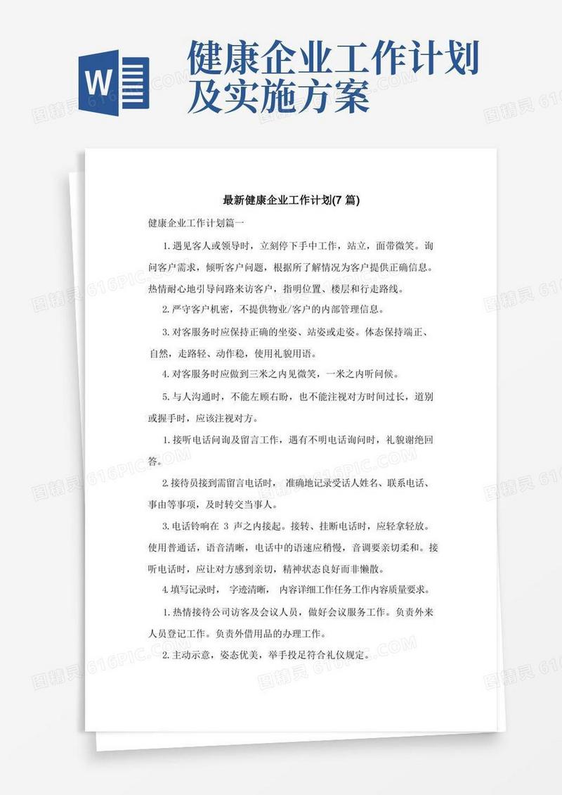 简洁的最新健康企业工作计划(7篇)