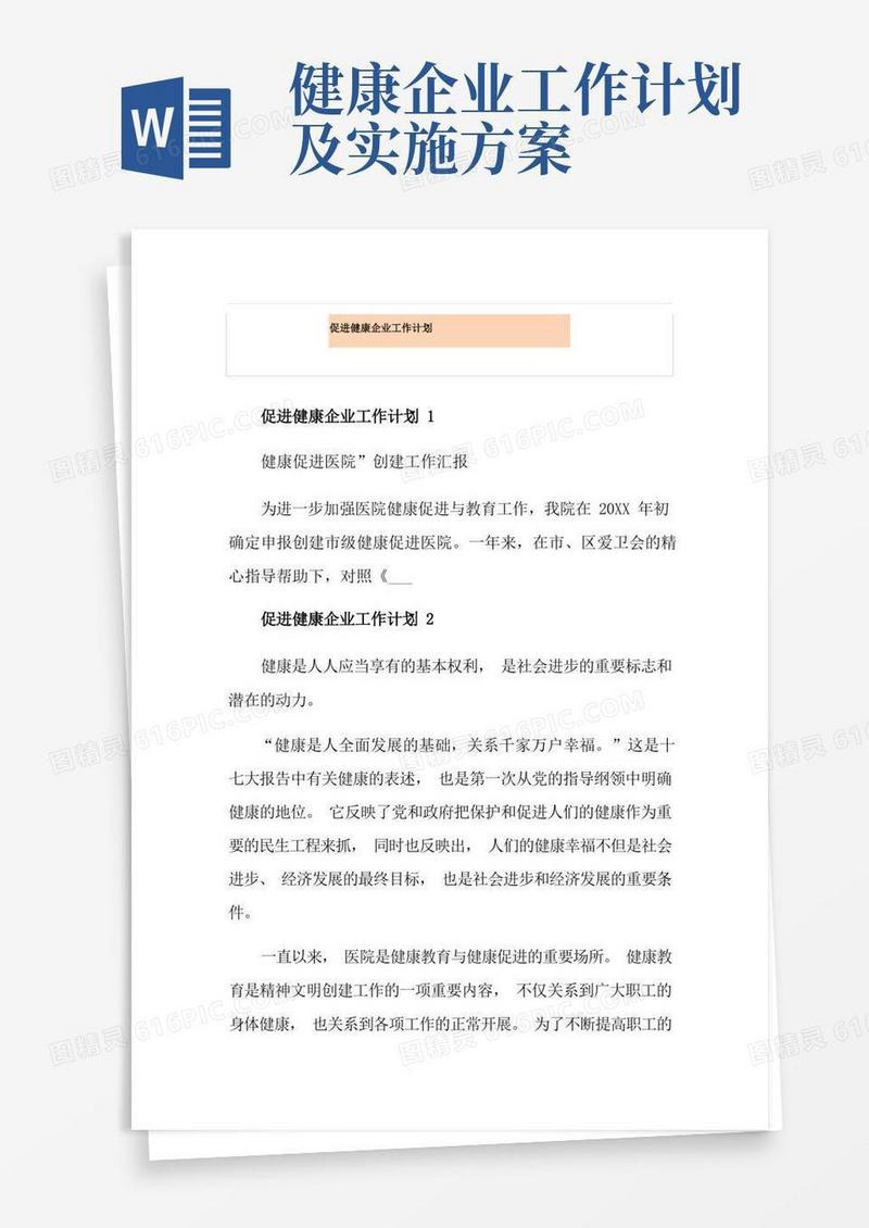 好用的促进健康企业工作计划