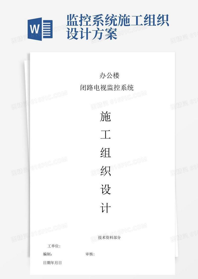 好用的XX中心办公楼闭路电视监控系统施工组织设计方案