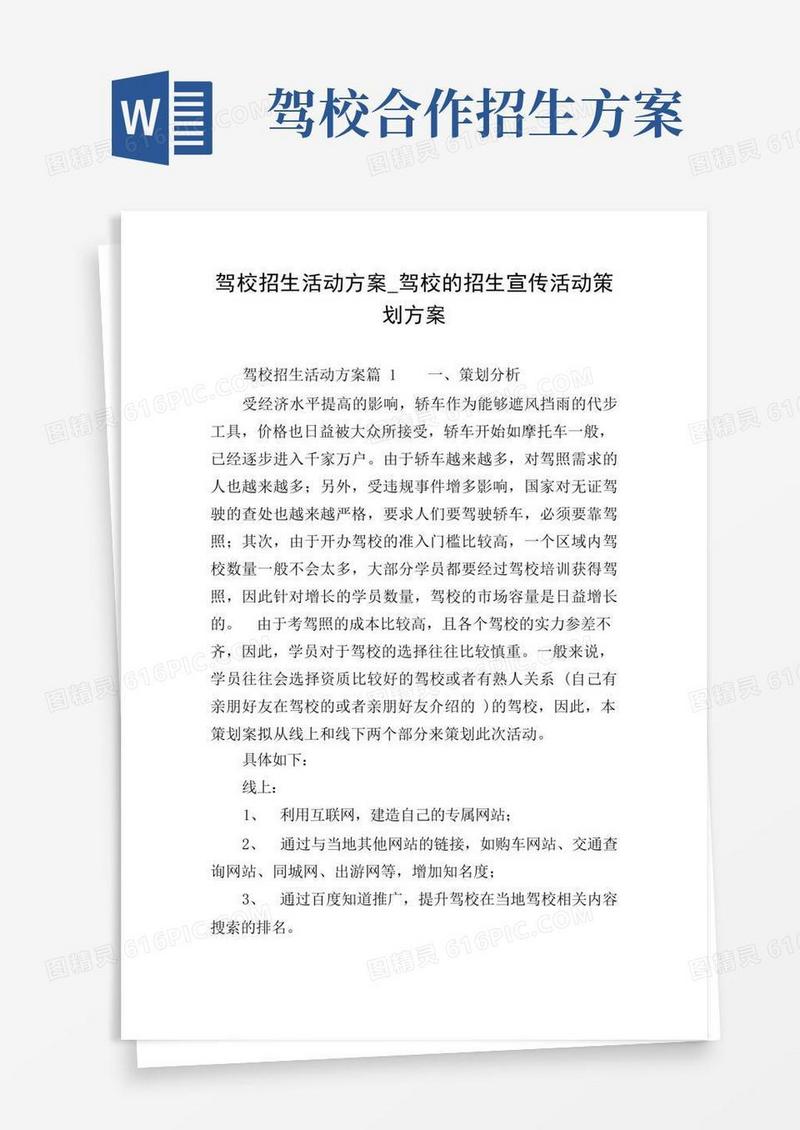 简洁的驾校招生活动方案_驾校的招生宣传活动策划方案