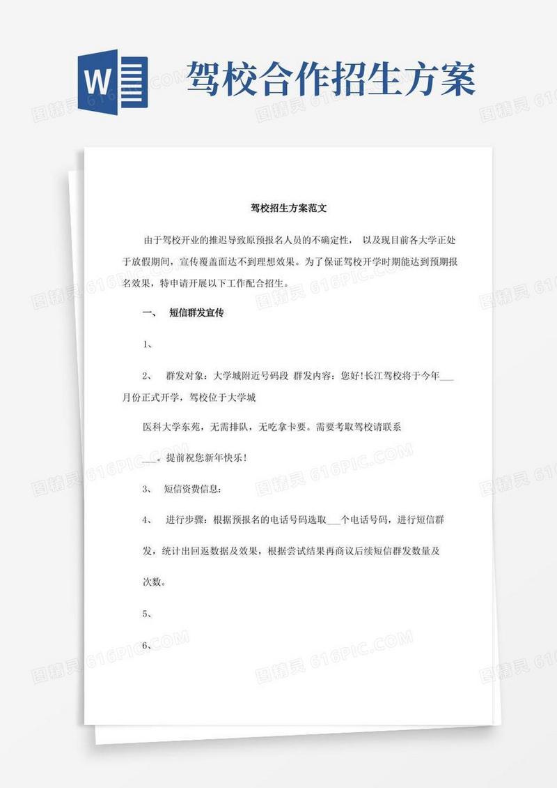 简洁的驾校招生方案范文