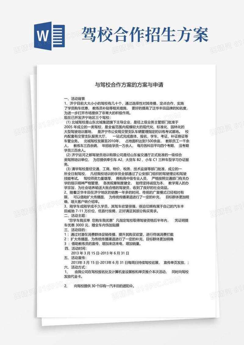 好用的与驾校合作方案的方案与申请