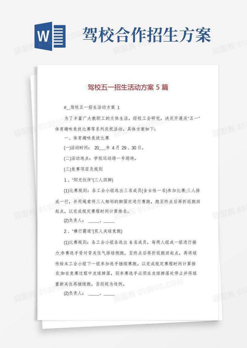 简洁的驾校五一招生活动方案5篇