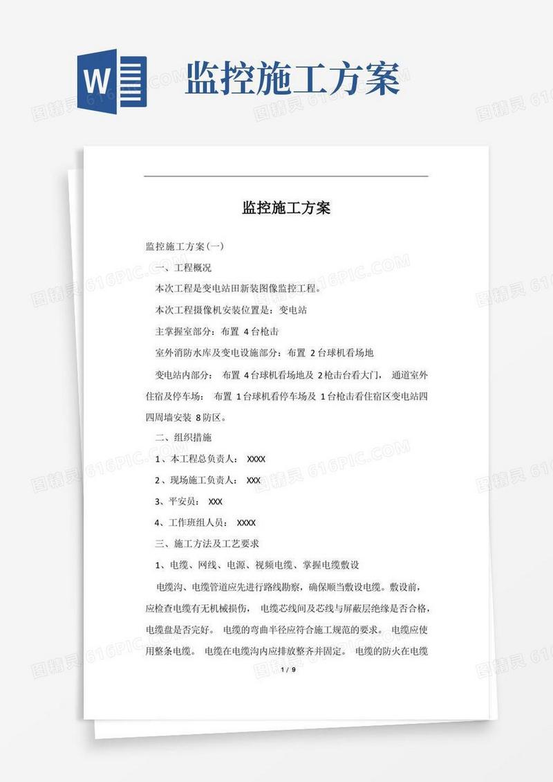 通用版监控施工方案范文