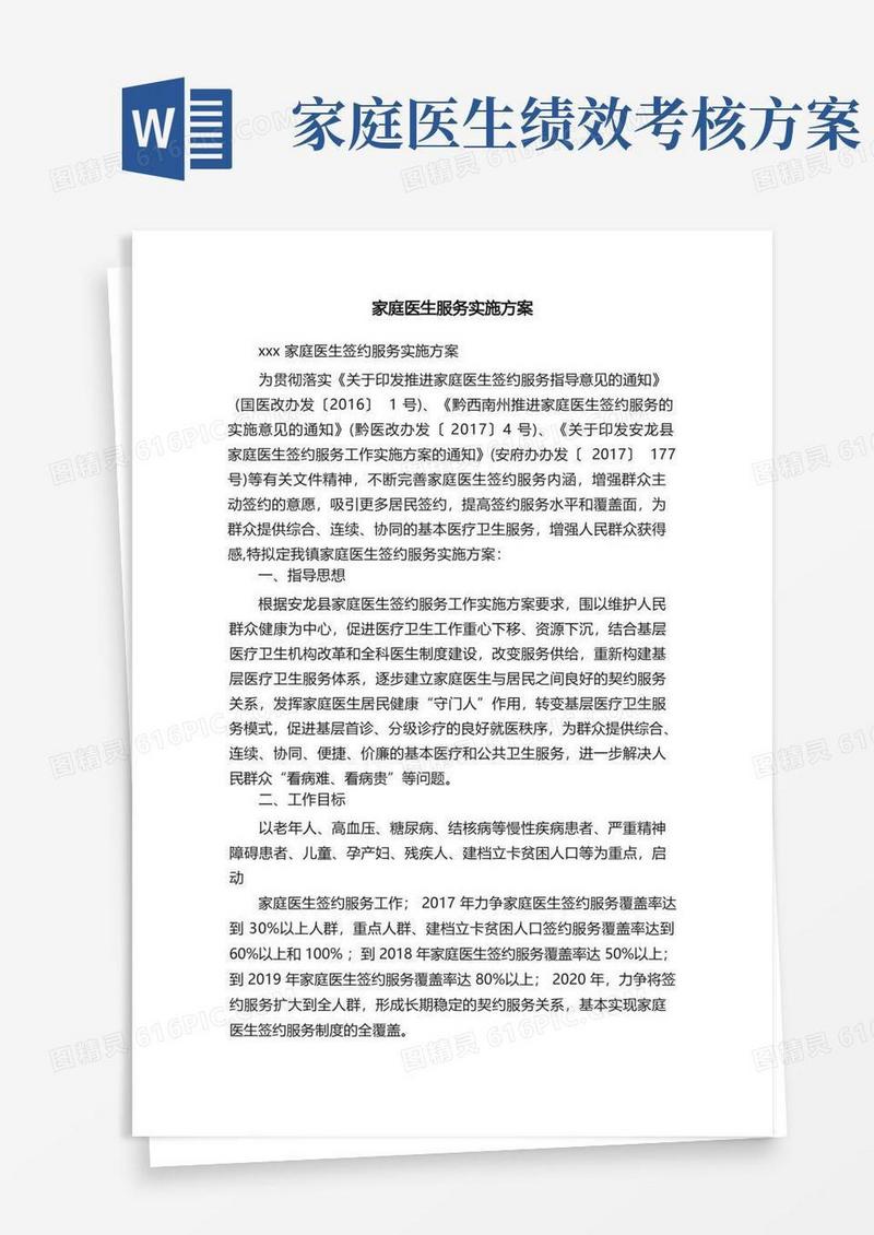 方便的家庭医生服务实施方案