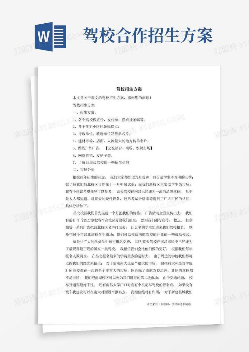 实用的驾校招生方案_范文