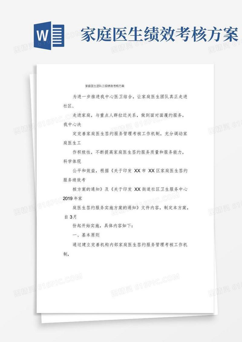 大气版家庭医生团队三级绩效考核方案