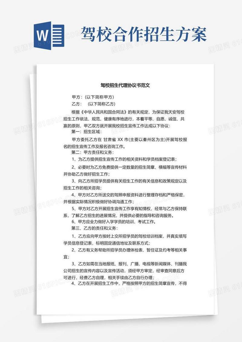 方便的驾校招生代理协议书范文