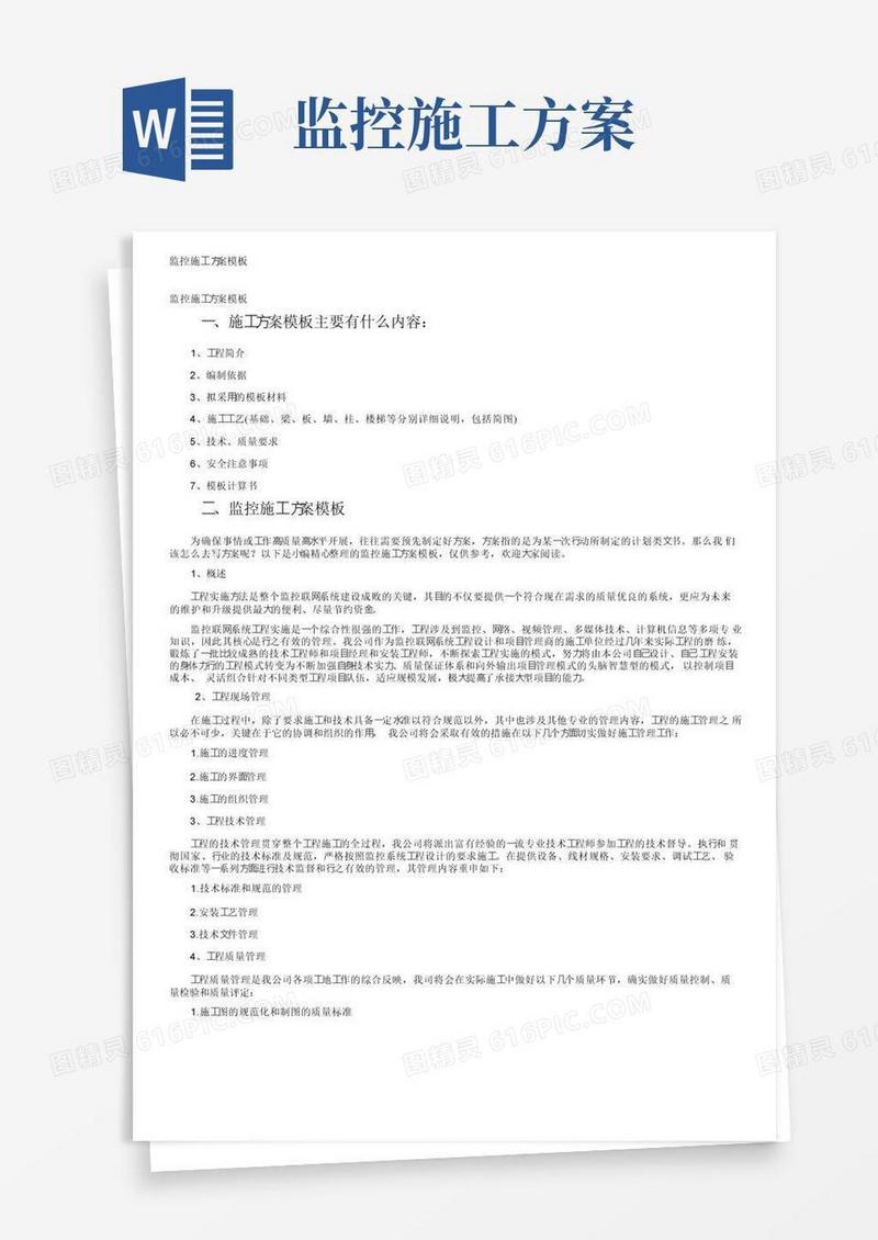 好用的监控施工方案模板