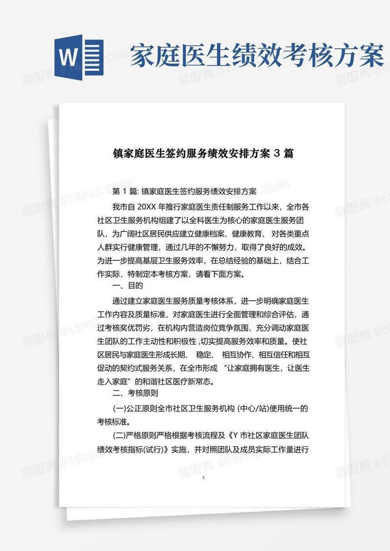实用的镇家庭医生签约服务绩效安排方案3篇