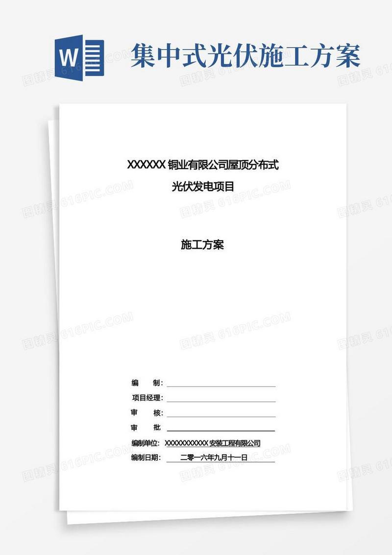 好用的屋顶光伏发电项目施工方案