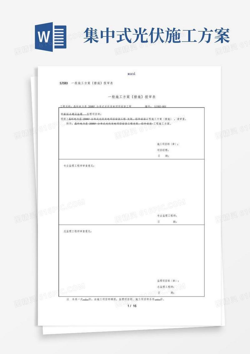 通用版光伏板、支架安装工程施工设计方案