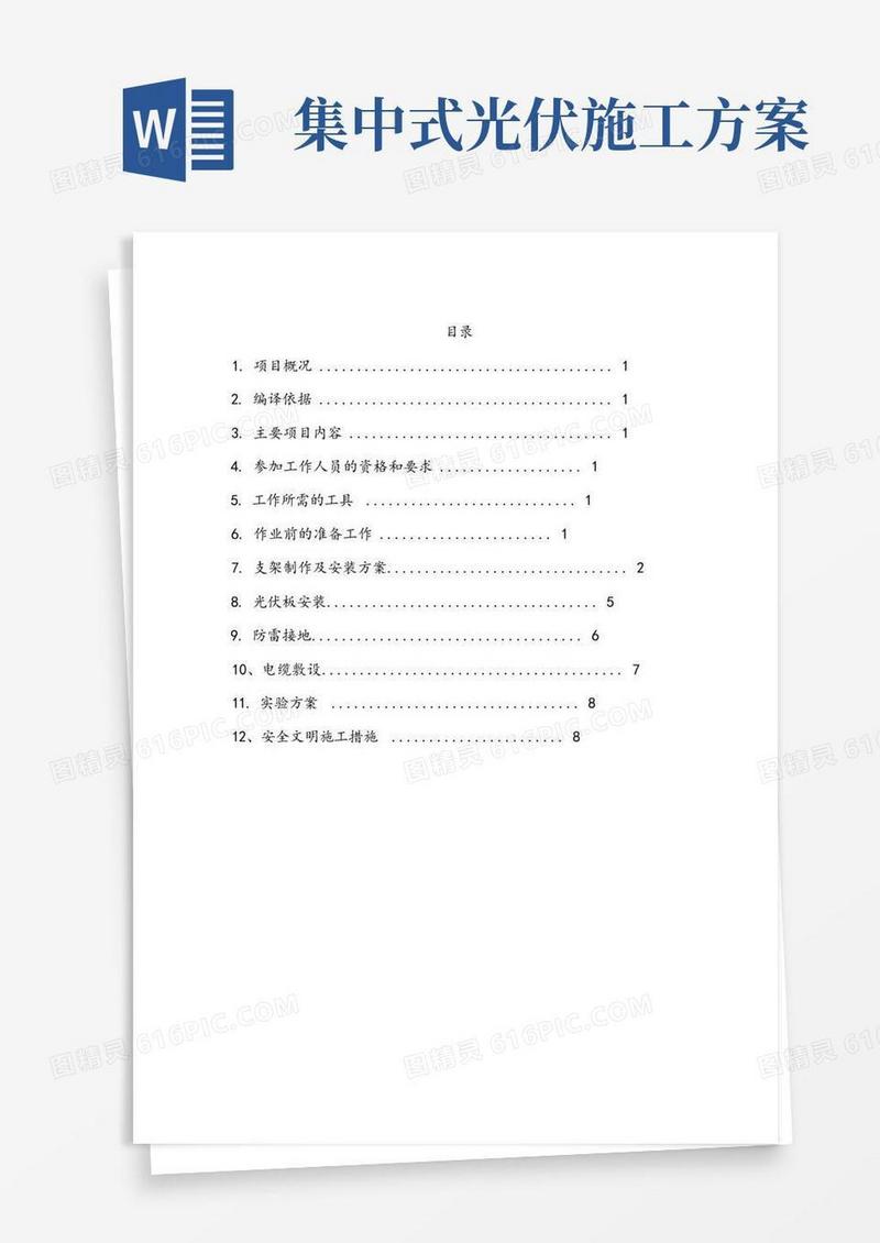 通用版光伏组件安装工程施工组织设计方案