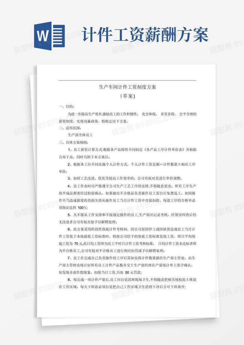 简易版生产车间计件工资制度方案!