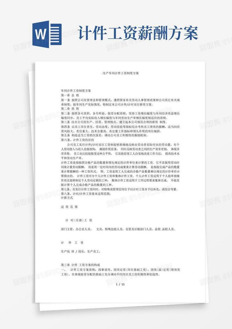 通用版-生产车间计件工资制度方案