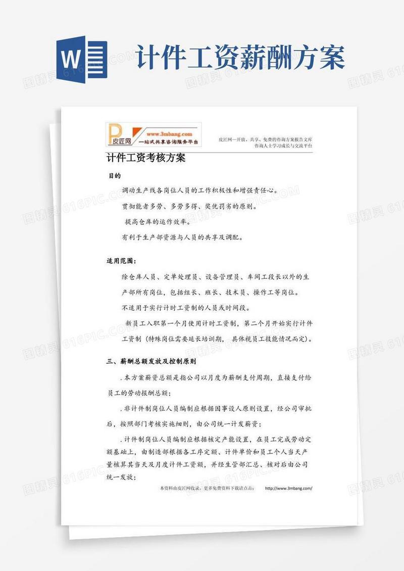 方便的钣金车间、喷涂车间、装配车间计件工资考核方案DOC.doc