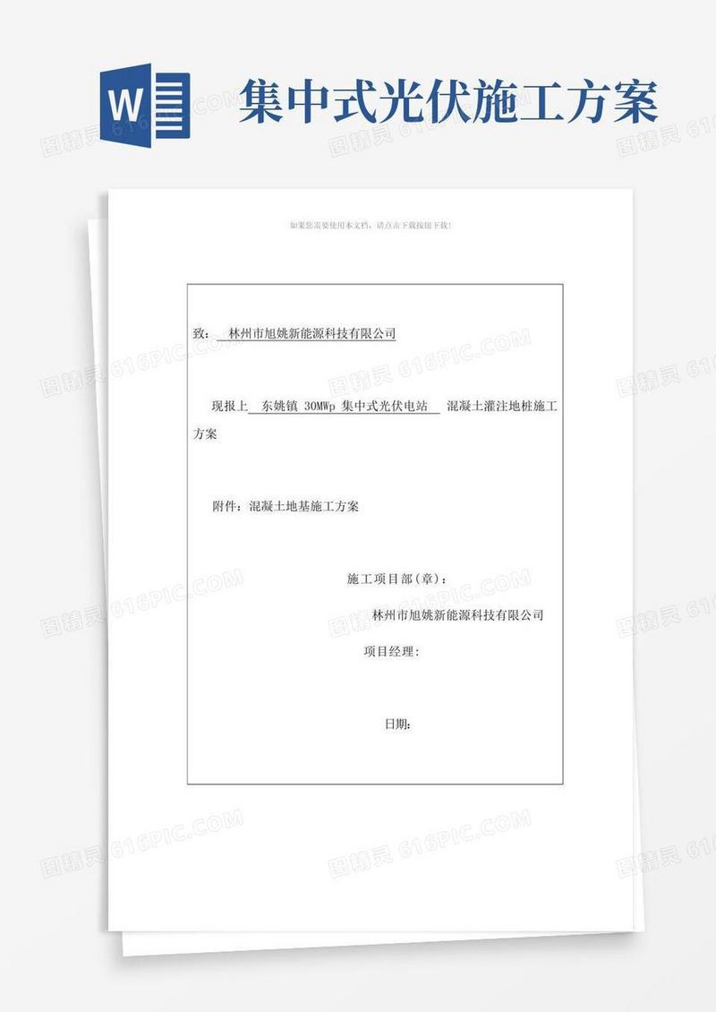 通用版光伏发电站桩基施工方案