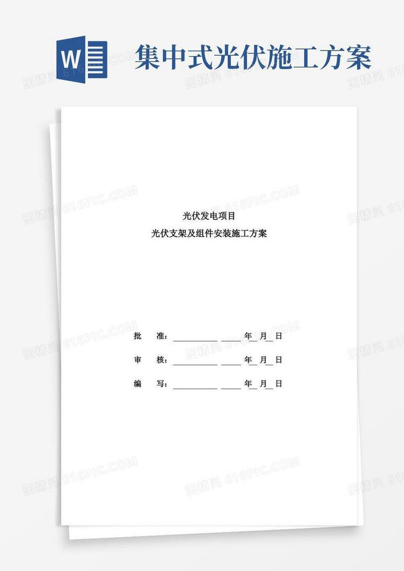 好用的光伏发电项目光伏支架及组件安装施工方案