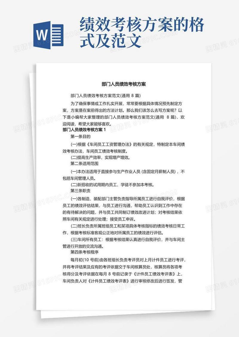 通用版部门人员绩效考核方案范文（通用8篇）
