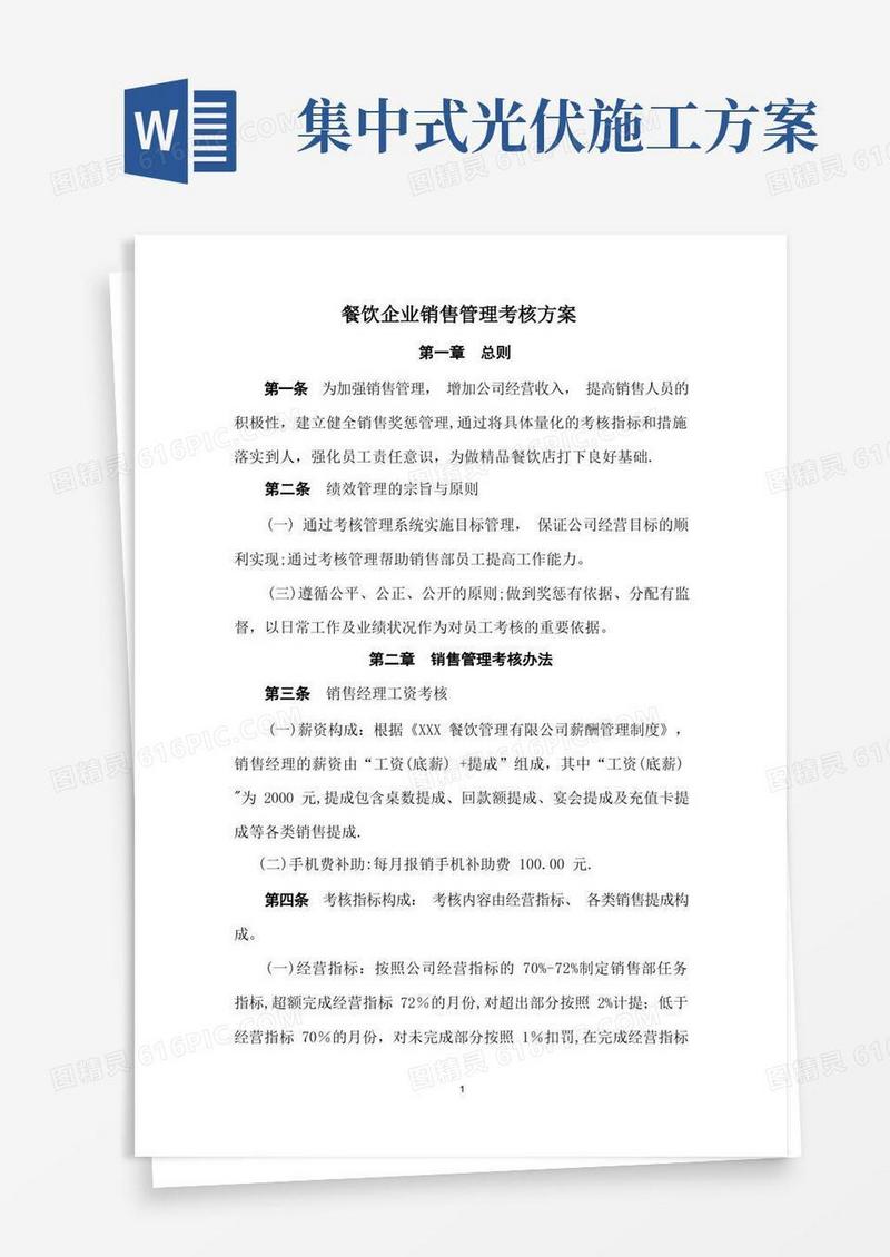 方便的餐饮企业销售经理绩效考核方案
