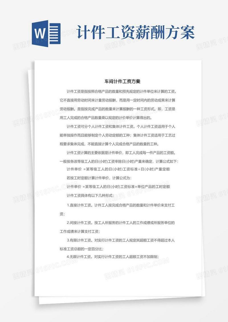 通用版车间计件工资方案