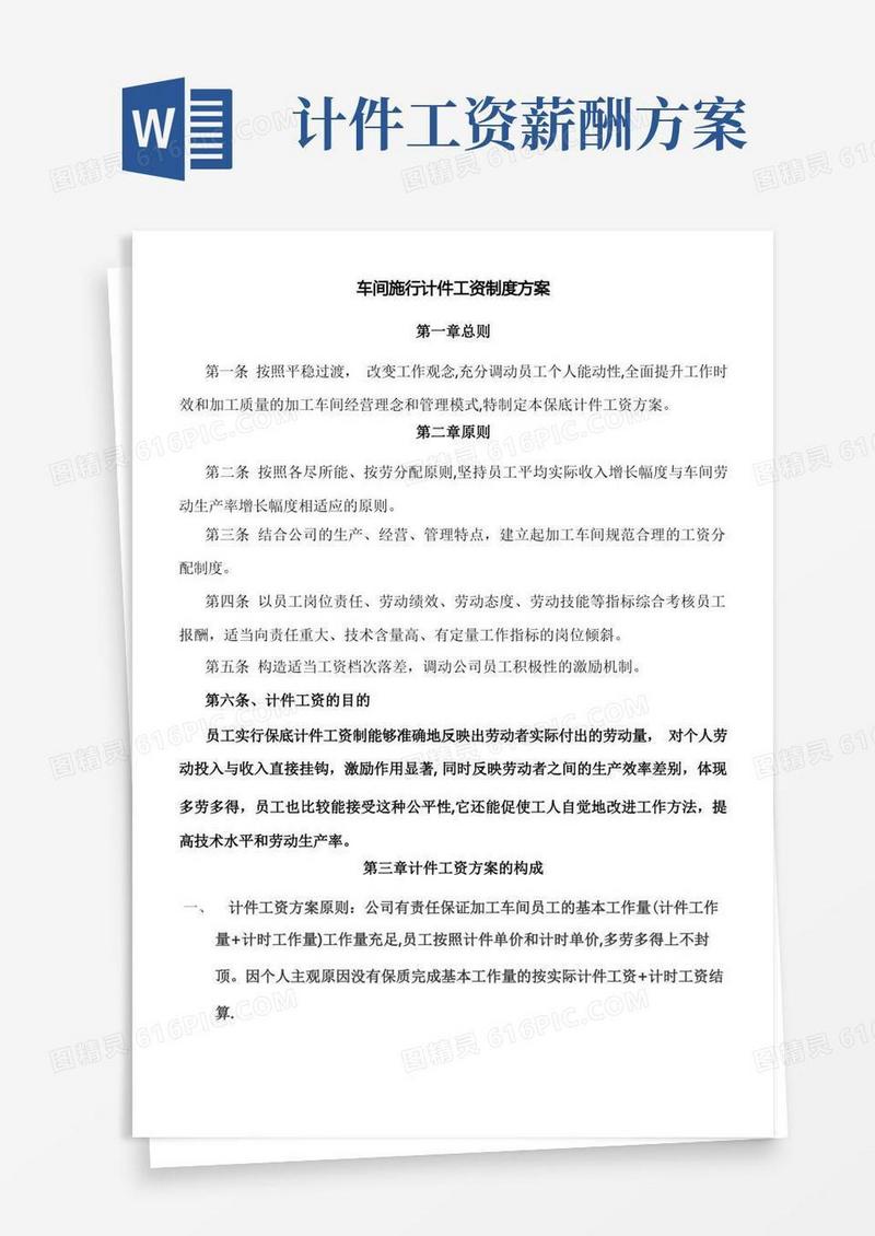 通用版加工车间计件工资制度方案