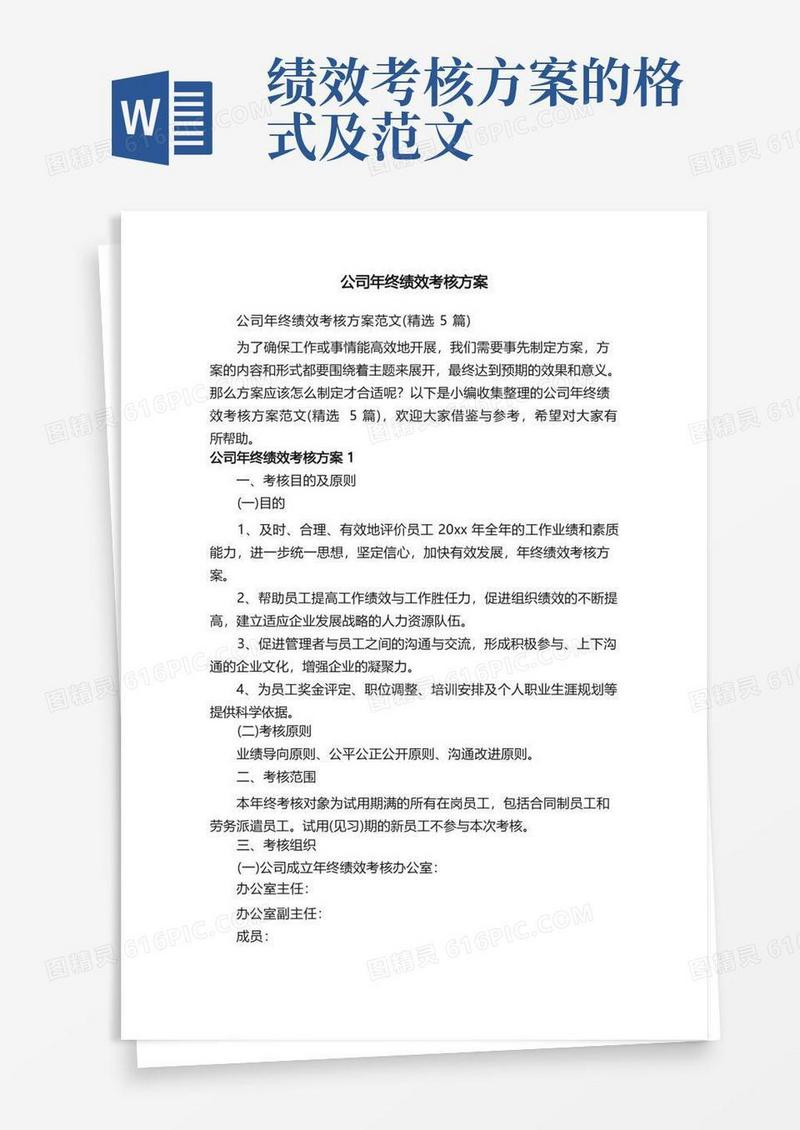 简洁的公司年终绩效考核方案范文（精选5篇）