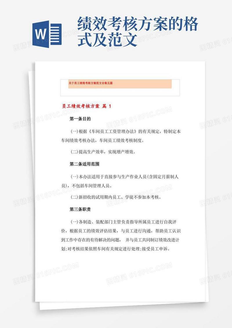 大气版关于员工绩效考核方案范文合集五篇【模板】