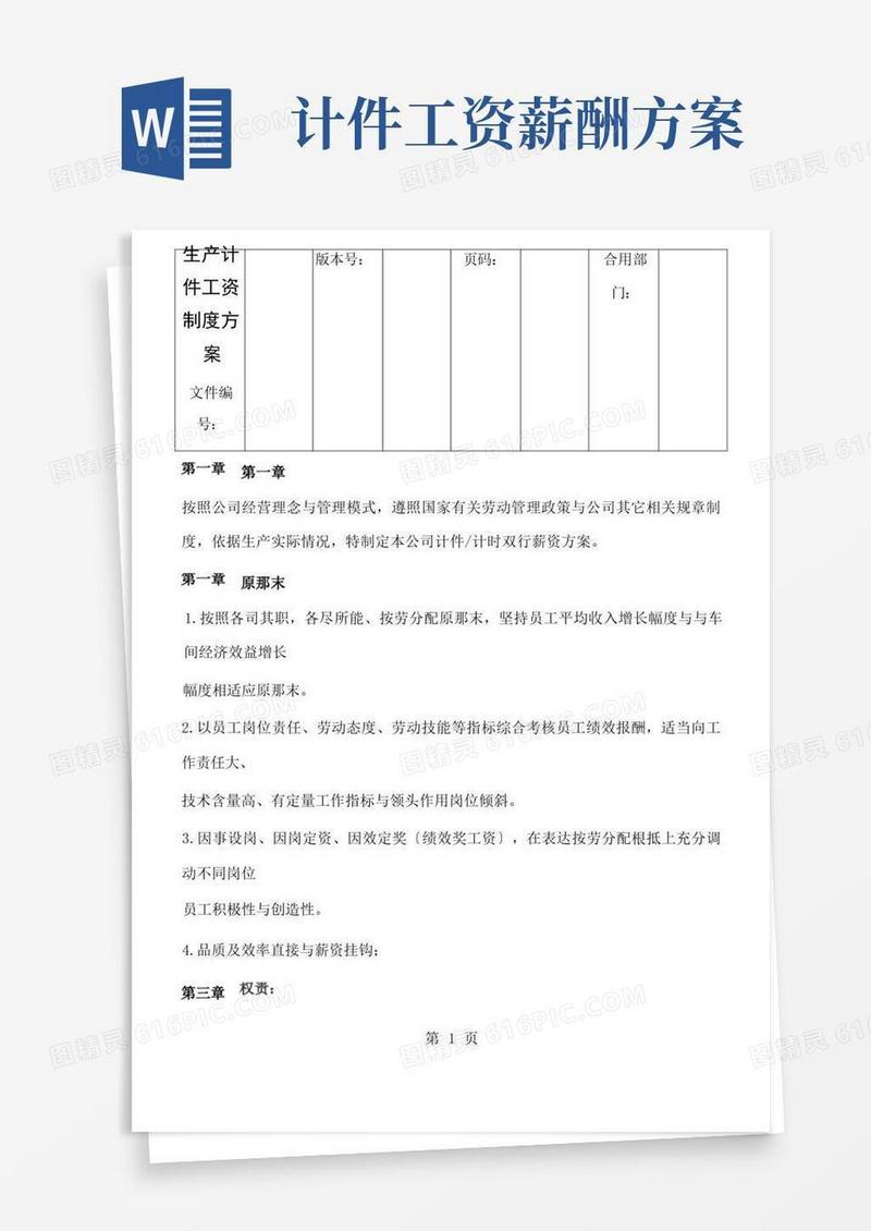 通用版生产计件工资方案