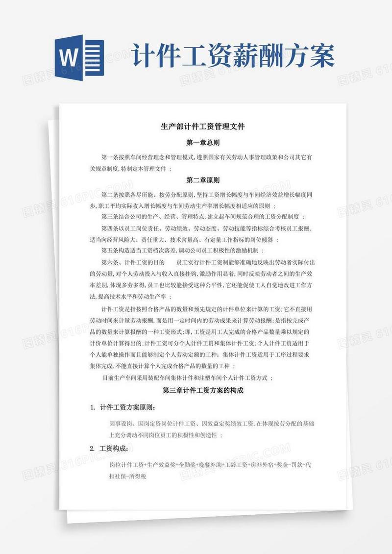 大气版车间计件工资制度方案