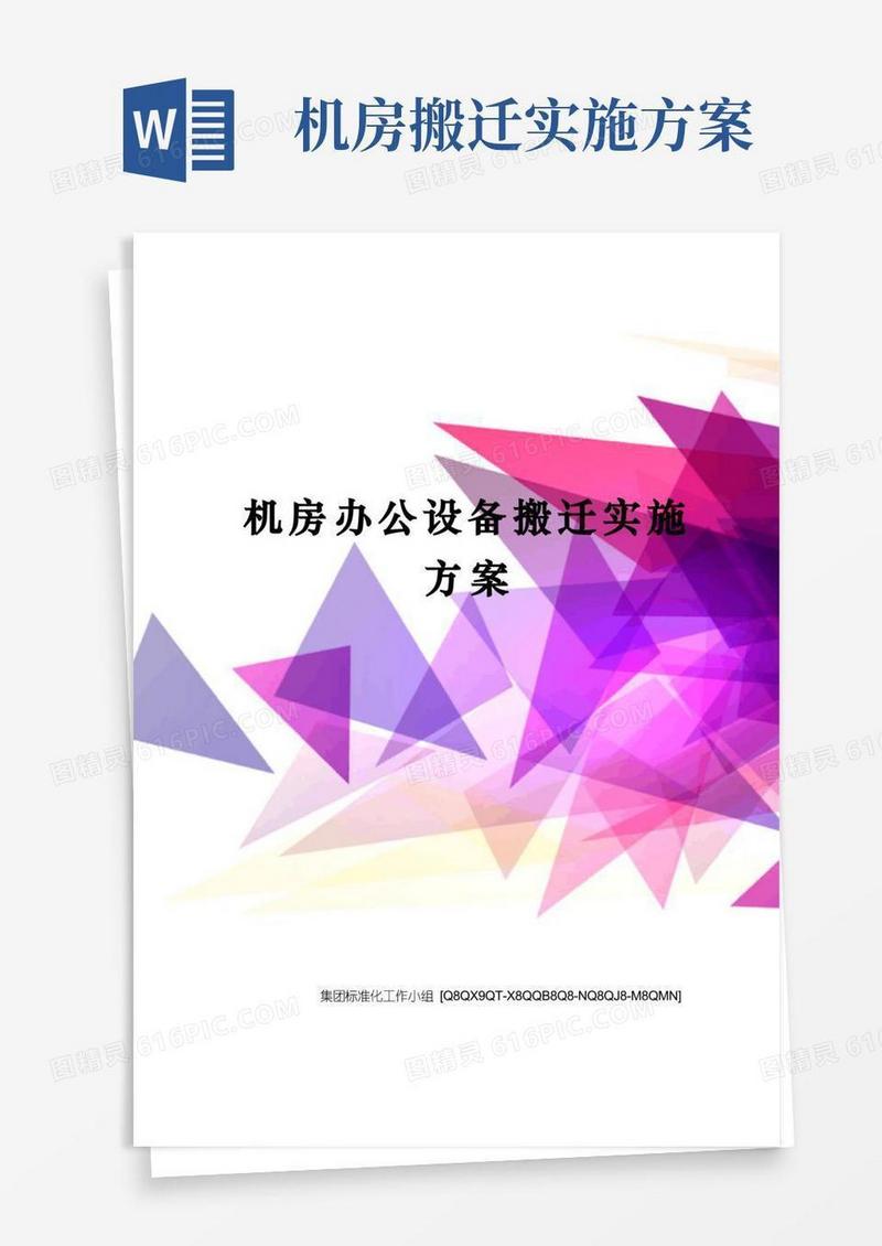 简洁的机房办公设备搬迁实施方案