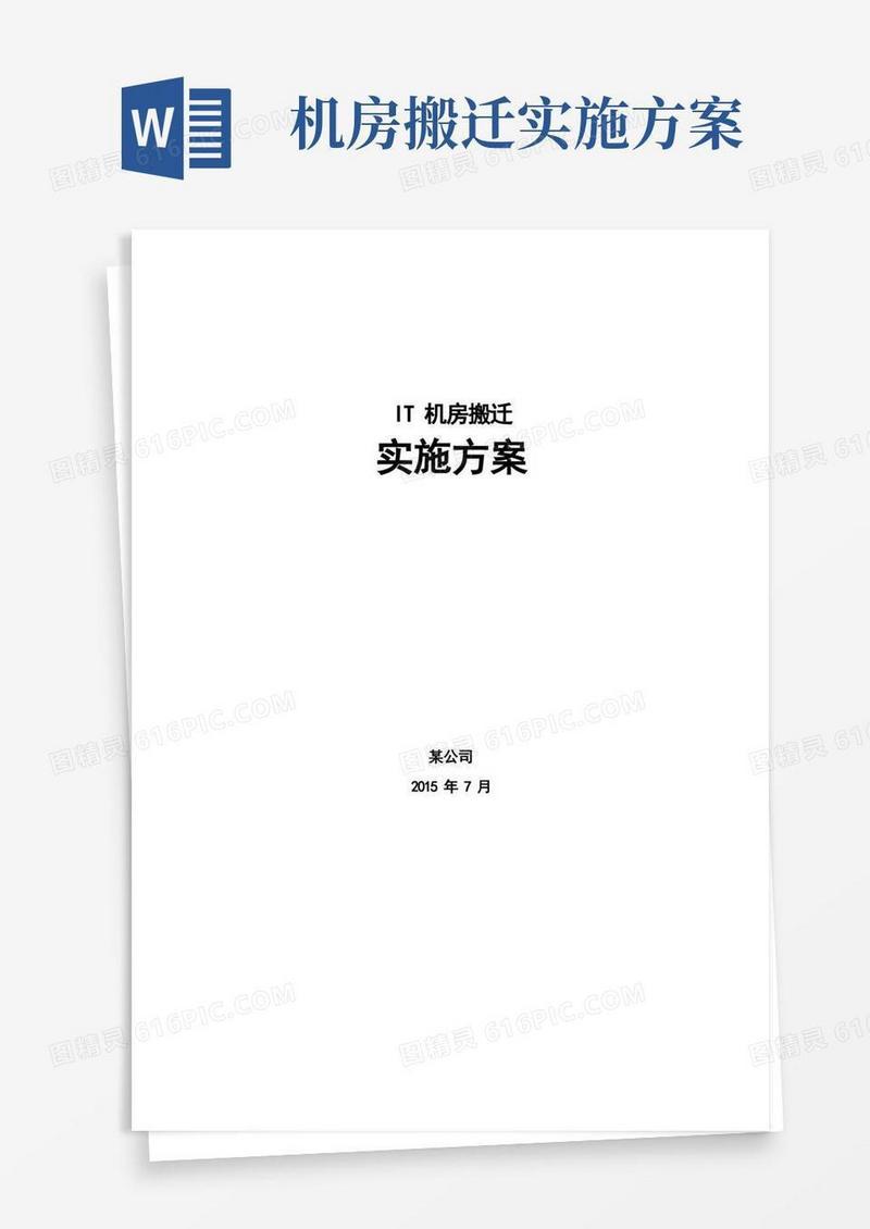 通用版公安局机房搬迁方案